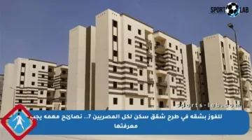 للفوز بشقة في طرح شقق سكن لكل المصريين 7.. نصائح مهمة يجب معرفتها